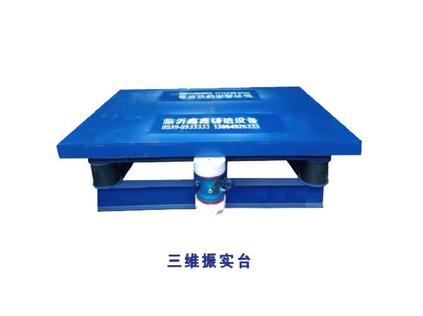 三維振實(shí)臺